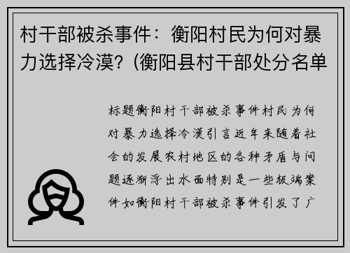 村干部被杀事件：衡阳村民为何对暴力选择冷漠？(衡阳县村干部处分名单)