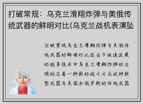 打破常规：乌克兰滑翔炸弹与美俄传统武器的鲜明对比(乌克兰战机表演坠毁)