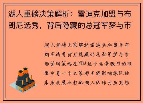 湖人重磅决策解析：雷迪克加盟与布朗尼选秀，背后隐藏的总冠军梦与市场营销策略