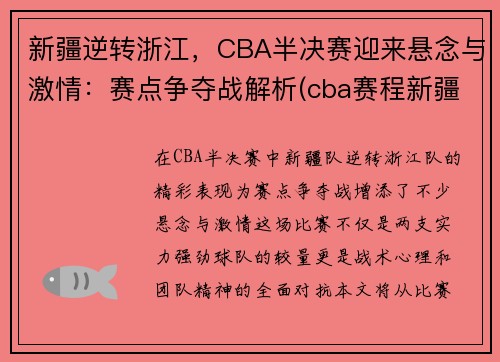 新疆逆转浙江，CBA半决赛迎来悬念与激情：赛点争夺战解析(cba赛程新疆)