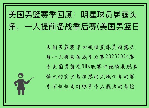 美国男篮赛季回顾：明星球员崭露头角，一人提前备战季后赛(美国男篮日程)