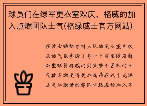 球员们在绿军更衣室欢庆，格威的加入点燃团队士气(格绿威士官方网站)