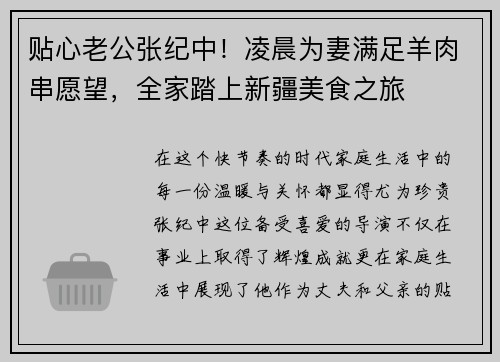 贴心老公张纪中！凌晨为妻满足羊肉串愿望，全家踏上新疆美食之旅