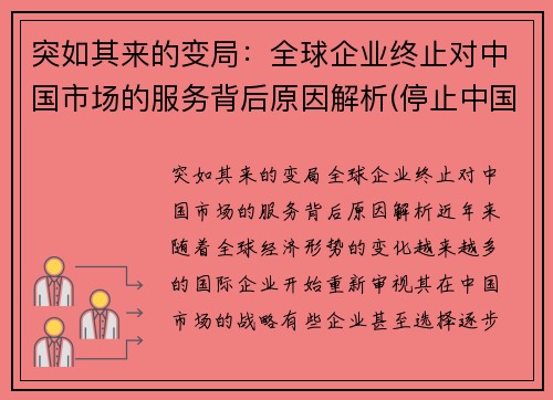 突如其来的变局：全球企业终止对中国市场的服务背后原因解析(停止中国企业赴美ipo)