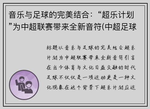 音乐与足球的完美结合：“超乐计划”为中超联赛带来全新音符(中超足球入场音乐)