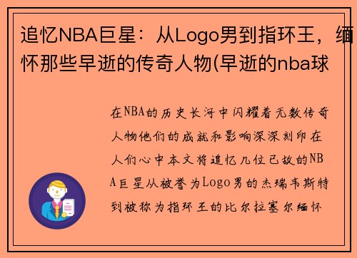 追忆NBA巨星：从Logo男到指环王，缅怀那些早逝的传奇人物(早逝的nba球星)