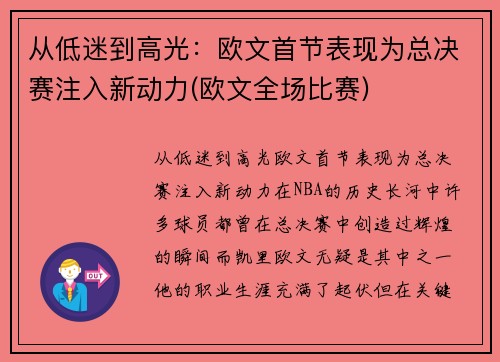 从低迷到高光：欧文首节表现为总决赛注入新动力(欧文全场比赛)