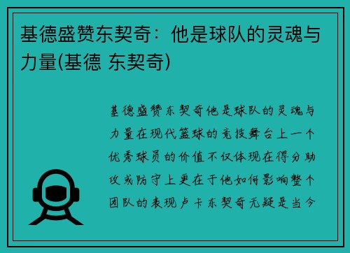 基德盛赞东契奇：他是球队的灵魂与力量(基德 东契奇)