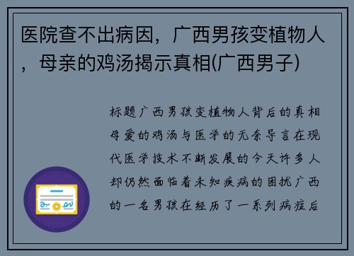 医院查不出病因，广西男孩变植物人，母亲的鸡汤揭示真相(广西男子)