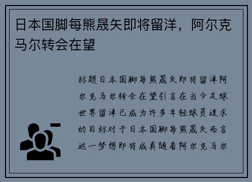 日本国脚每熊晟矢即将留洋，阿尔克马尔转会在望