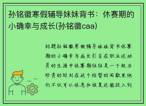 孙铭徽寒假辅导妹妹背书：休赛期的小确幸与成长(孙铭徽caa)