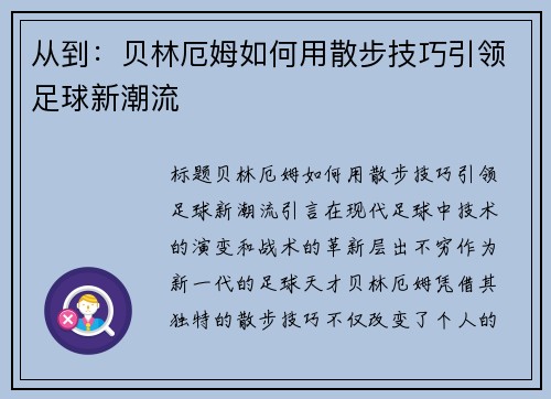 从到：贝林厄姆如何用散步技巧引领足球新潮流