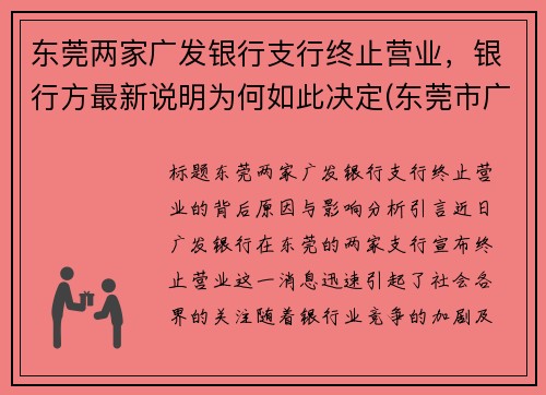 东莞两家广发银行支行终止营业，银行方最新说明为何如此决定(东莞市广发银行客服电话)