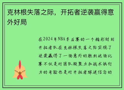 克林根失落之际，开拓者逆袭赢得意外好局