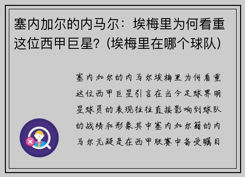 塞内加尔的内马尔：埃梅里为何看重这位西甲巨星？(埃梅里在哪个球队)