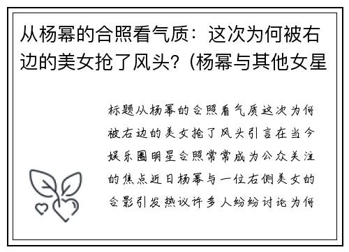 从杨幂的合照看气质：这次为何被右边的美女抢了风头？(杨幂与其他女星合照)