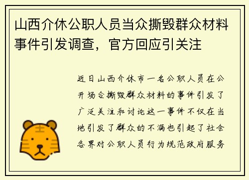 山西介休公职人员当众撕毁群众材料事件引发调查，官方回应引关注