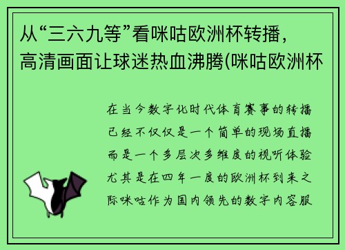 从“三六九等”看咪咕欧洲杯转播，高清画面让球迷热血沸腾(咪咕欧洲杯集锦)