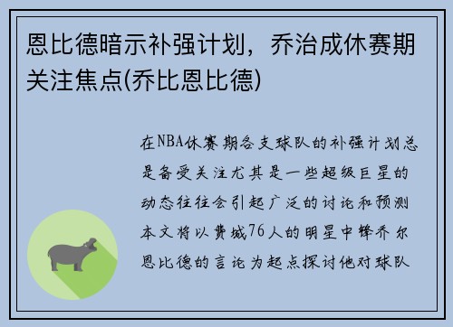 恩比德暗示补强计划，乔治成休赛期关注焦点(乔比恩比德)