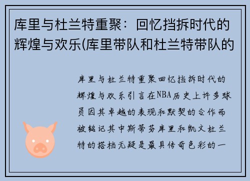 库里与杜兰特重聚：回忆挡拆时代的辉煌与欢乐(库里带队和杜兰特带队的战绩)