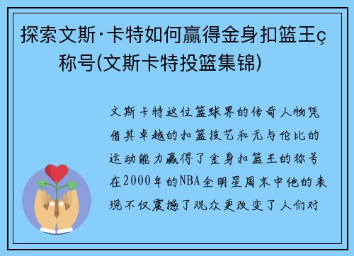 探索文斯·卡特如何赢得金身扣篮王的称号(文斯卡特投篮集锦)