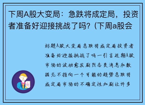 下周A股大变局：急跌将成定局，投资者准备好迎接挑战了吗？(下周a股会反弹吗)