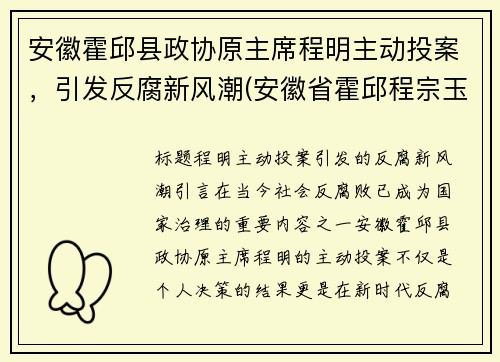 安徽霍邱县政协原主席程明主动投案，引发反腐新风潮(安徽省霍邱程宗玉)