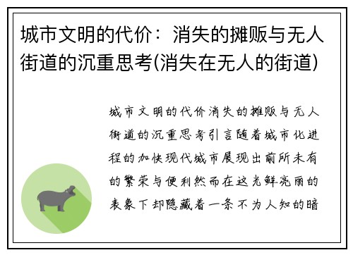 城市文明的代价：消失的摊贩与无人街道的沉重思考(消失在无人的街道)