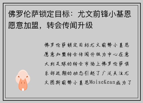 佛罗伦萨锁定目标：尤文前锋小基恩愿意加盟，转会传闻升级