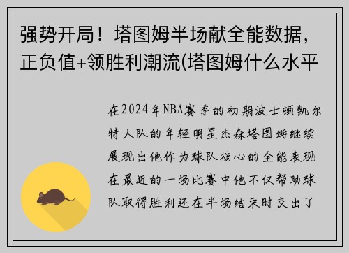 强势开局！塔图姆半场献全能数据，正负值+领胜利潮流(塔图姆什么水平)