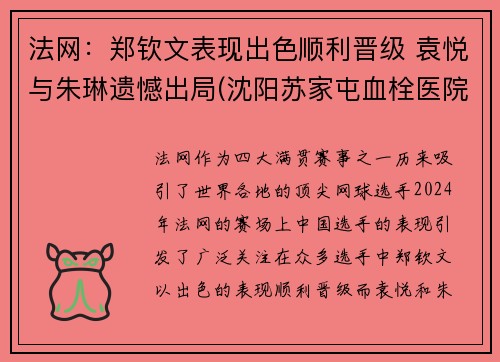 法网：郑钦文表现出色顺利晋级 袁悦与朱琳遗憾出局(沈阳苏家屯血栓医院和陆军总院比怎么样)