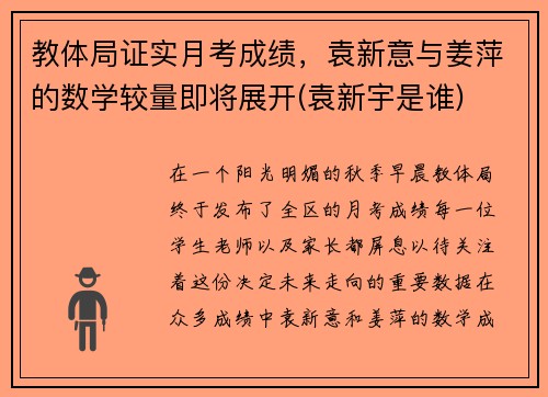 教体局证实月考成绩，袁新意与姜萍的数学较量即将展开(袁新宇是谁)