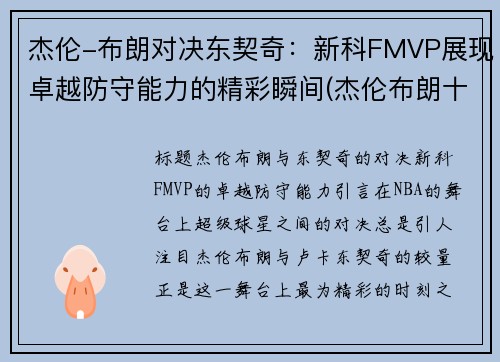 杰伦-布朗对决东契奇：新科FMVP展现卓越防守能力的精彩瞬间(杰伦布朗十佳球)