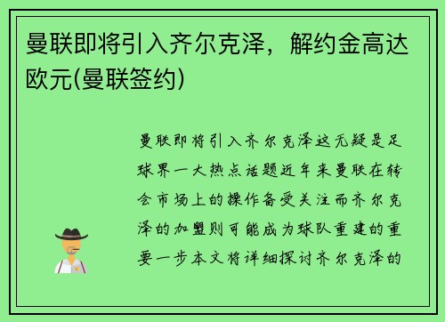 曼联即将引入齐尔克泽，解约金高达欧元(曼联签约)