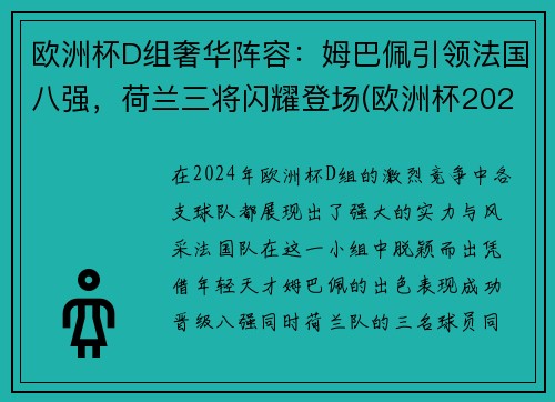 欧洲杯D组奢华阵容：姆巴佩引领法国八强，荷兰三将闪耀登场(欧洲杯2021d组)