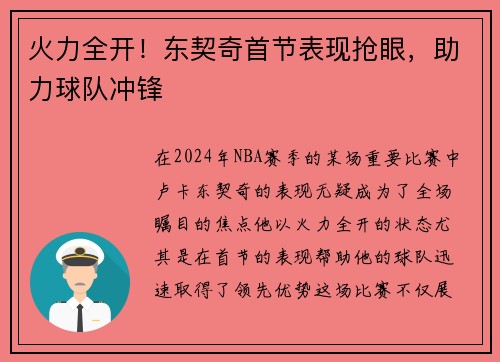 火力全开！东契奇首节表现抢眼，助力球队冲锋