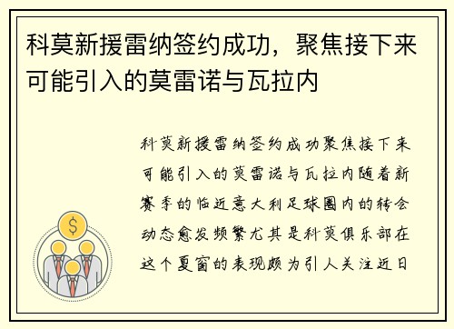 科莫新援雷纳签约成功，聚焦接下来可能引入的莫雷诺与瓦拉内