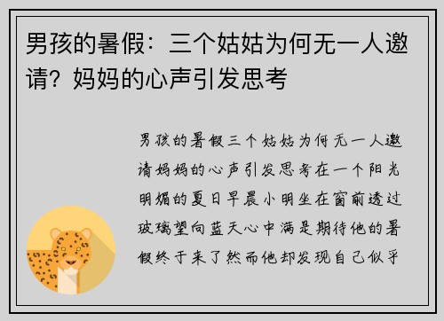 男孩的暑假：三个姑姑为何无一人邀请？妈妈的心声引发思考