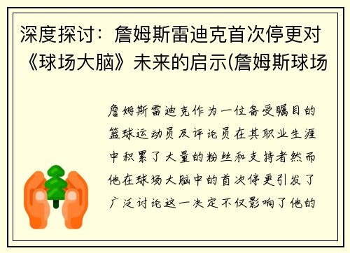 深度探讨：詹姆斯雷迪克首次停更对《球场大脑》未来的启示(詹姆斯球场冲突)