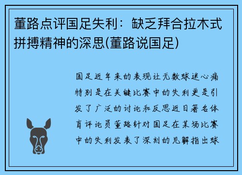 董路点评国足失利：缺乏拜合拉木式拼搏精神的深思(董路说国足)