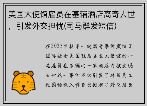 美国大使馆雇员在基辅酒店离奇去世，引发外交担忧(司马群发短信)