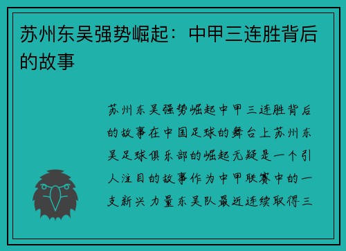 苏州东吴强势崛起：中甲三连胜背后的故事