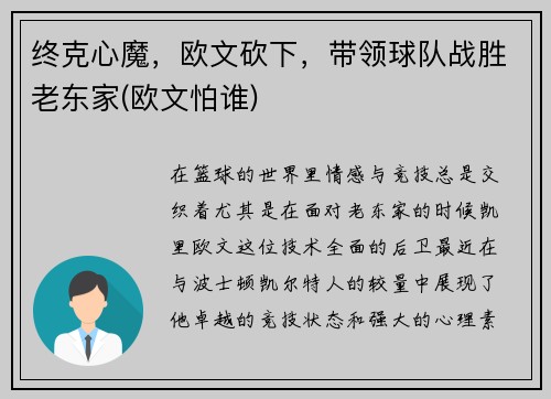 终克心魔，欧文砍下，带领球队战胜老东家(欧文怕谁)