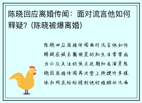 陈晓回应离婚传闻：面对流言他如何释疑？(陈晓被爆离婚)