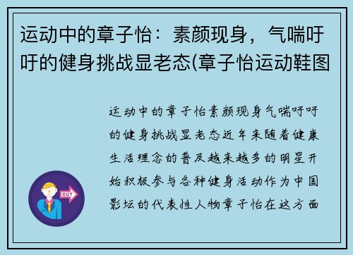 运动中的章子怡：素颜现身，气喘吁吁的健身挑战显老态(章子怡运动鞋图片)