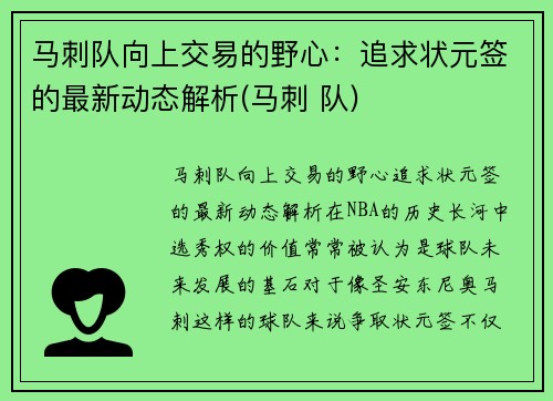 马刺队向上交易的野心：追求状元签的最新动态解析(马刺 队)