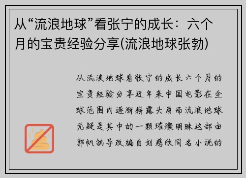 从“流浪地球”看张宁的成长：六个月的宝贵经验分享(流浪地球张勃)