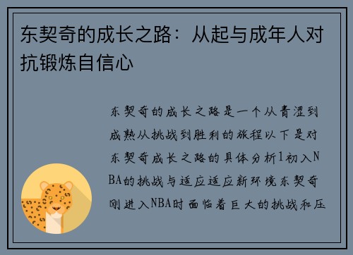 东契奇的成长之路：从起与成年人对抗锻炼自信心