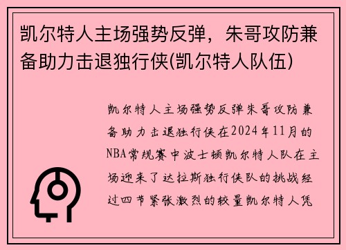 凯尔特人主场强势反弹，朱哥攻防兼备助力击退独行侠(凯尔特人队伍)