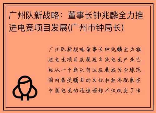 广州队新战略：董事长钟兆麟全力推进电竞项目发展(广州市钟局长)